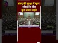 Lok Sabha की सुरक्षा में भारी चूक, दर्शक दीर्घा से कूदे दो शख्स | Breaking News  - 00:11 min - News - Video