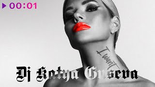 DJ Katya Guseva — I Want | Official Audio | 2023
