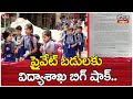ప్రైవేట్ బడులకు విద్యాశాఖ బిగ్ షాక్..| Private Schools | Jordar Varthalu | hmtv