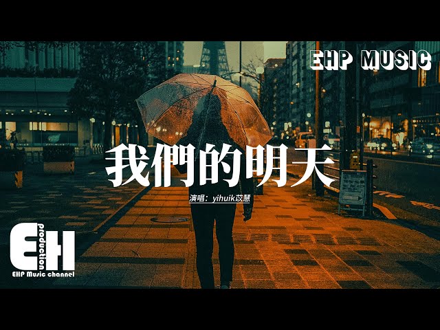 yihuik苡慧 - 我們的明天『我看著沒剩多少時間，能許願好想多一天我們的明天，我問著還有多少時間，在眼前 以為多一天能實現我們的預言。』【動態歌詞MV】