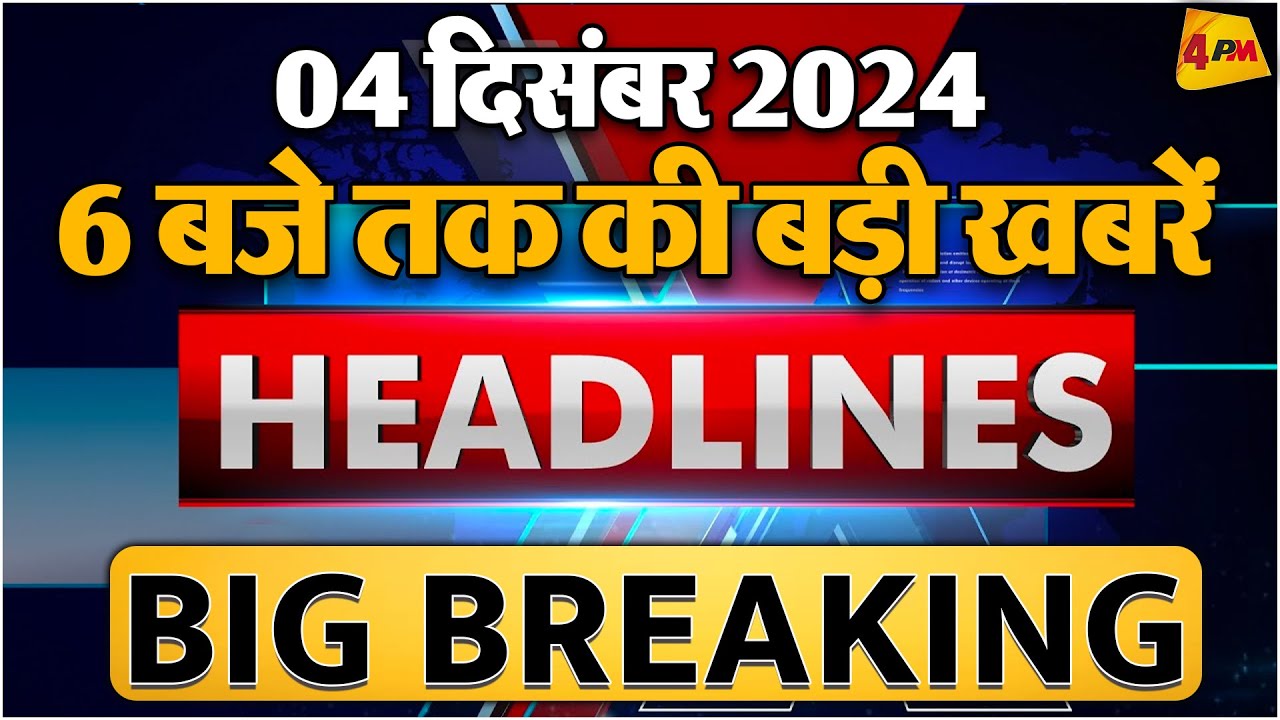 4 DECEMBER 2024 ॥ Breaking News ॥ Top 10 Headlines