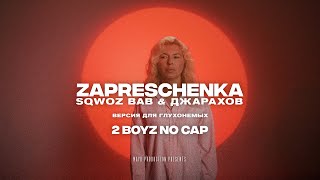 SQWOZ BAB x ДЖАРАХОВ — ЗАПРЕЩЕНКА | BASSBOOSTED ВЕРСИЯ ДЛЯ ГЛУХОНЕМЫХ