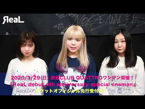 ЯeaL デビュー4周年記念ワンマン開催!/メンバーコメント
