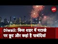 Diwali 2023: दीवाली पर Delhi में पटाखों पर Ban, Pollution के चलते लगाई गई कई तरह की पाबंदियां