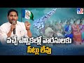 No seats for the successors in the next election, confirms CM Jagan
