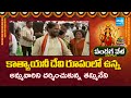 Ex Speaker Tammineni Sitaram Visits Vijayawada Indrakeeladri temple | Sakshi TV