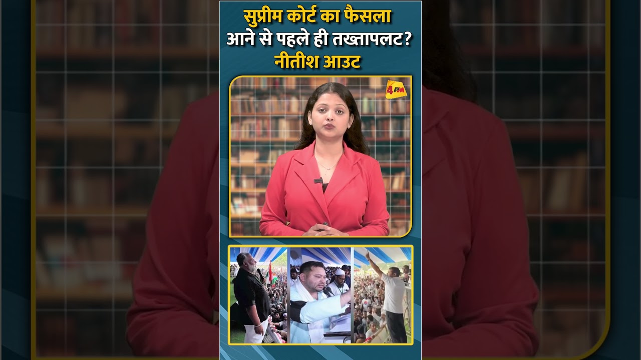 सुप्रीम कोर्ट का फैसला आने से पहले ही तख्तापलट? नीतीश आउट #shorts #short
