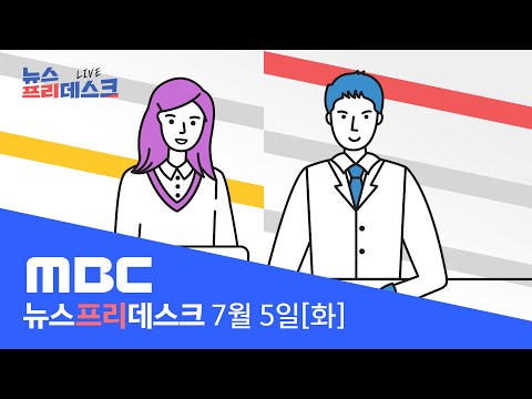 김승희 후보자 자진사퇴...잇따른 낙마, 원인은? [LIVE]MBC 뉴스프리데스크 2022년 07월 05일