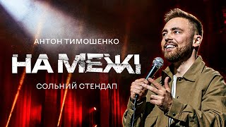 Антон Тимошенко — сольний стендап концерт "НА МЕЖІ" | Підпільний Стендап 2023