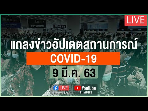 กระทรวงสาธารณสุขแถลงสถานการณ์โควิด-19 (9 มี.ค. 63)