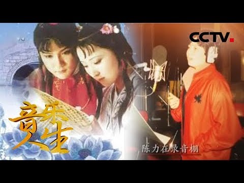 《音乐人生》 陈力:传奇的音乐人生 20180621 | CCTV综艺