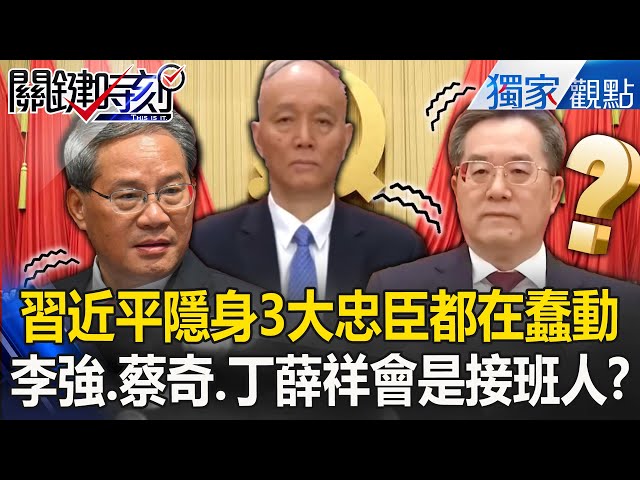習近平隱身「3大忠臣都在蠢動」接班人是誰？解放軍報突喊「全面肅清流毒」苗華被消失？【關鍵時刻】劉寶傑 張炤和 @ebcCTime