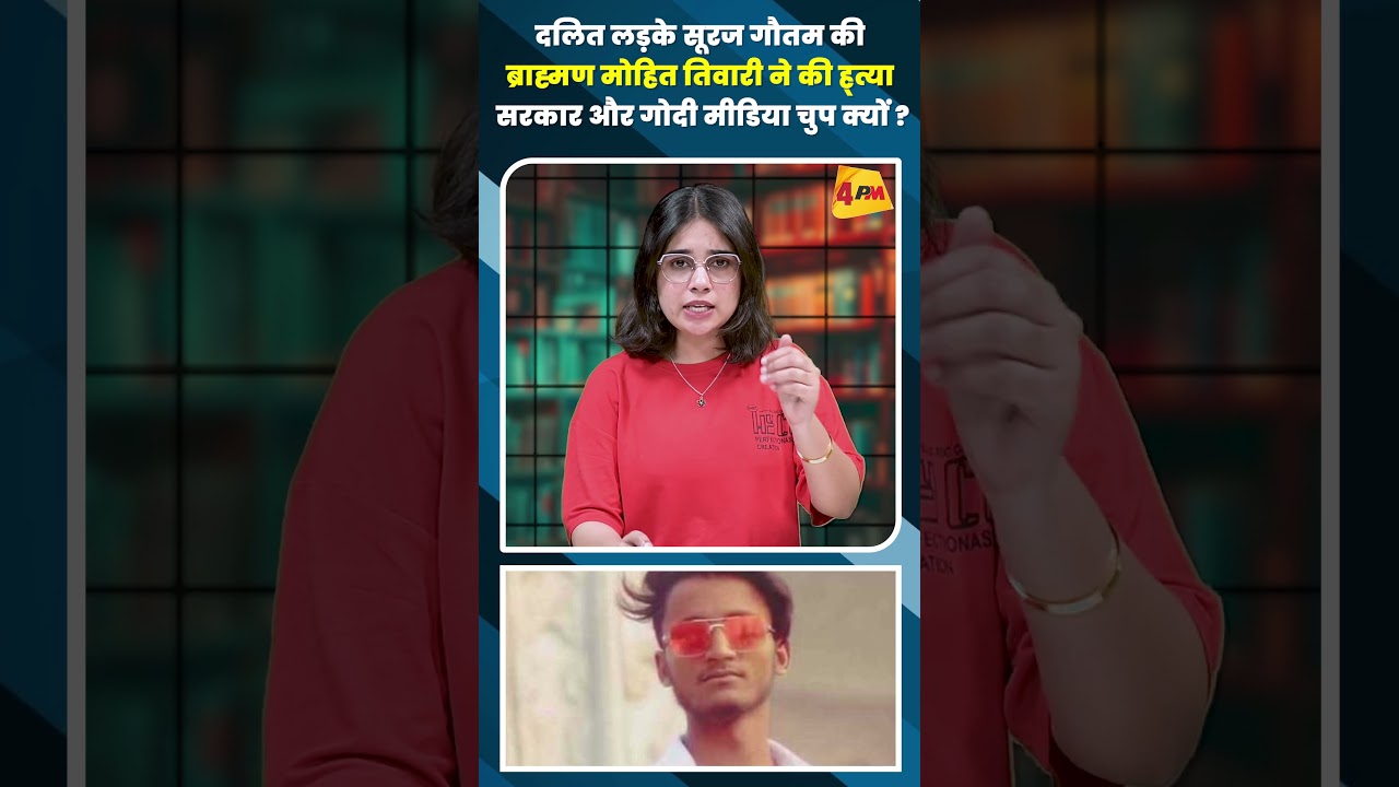 दलित लड़के सूरज गौतम की ब्राह्मण मोहित तिवारी ने की ह्त्या सरकार और गोदी मीडिया चुप क्यों ?