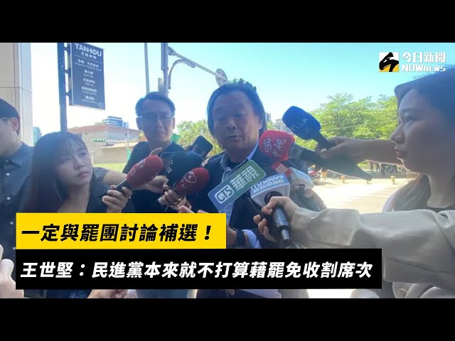 王世堅：民進黨本來就不打算藉罷免收割席次