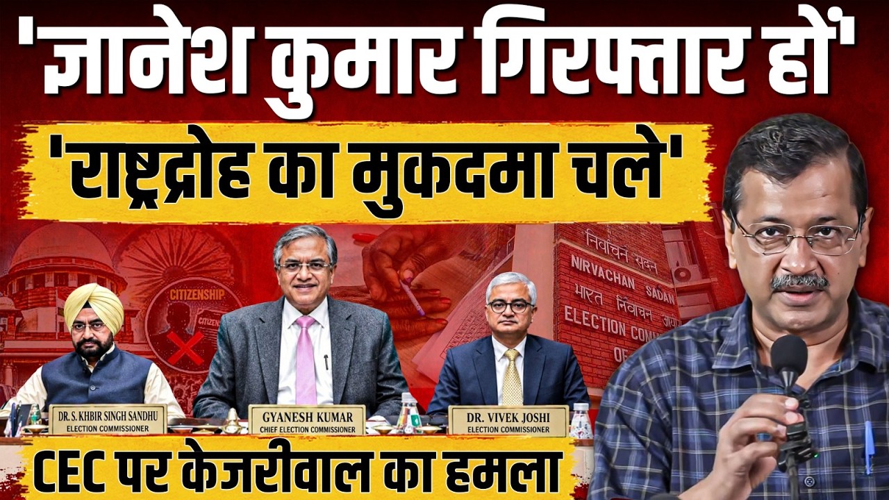 CEC Gyanesh Kumar पर Arvind Kejriwal का हमला, ‘गिरफ्तार कर मुकदमा चलाओ’ || Ajit Anjum