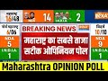 India Tv Maharashtra Opinion Poll: महाराष्ट्र का सबसे ताजा सटीक ओपिनियन पोल | Lok Sabha Electiion 24