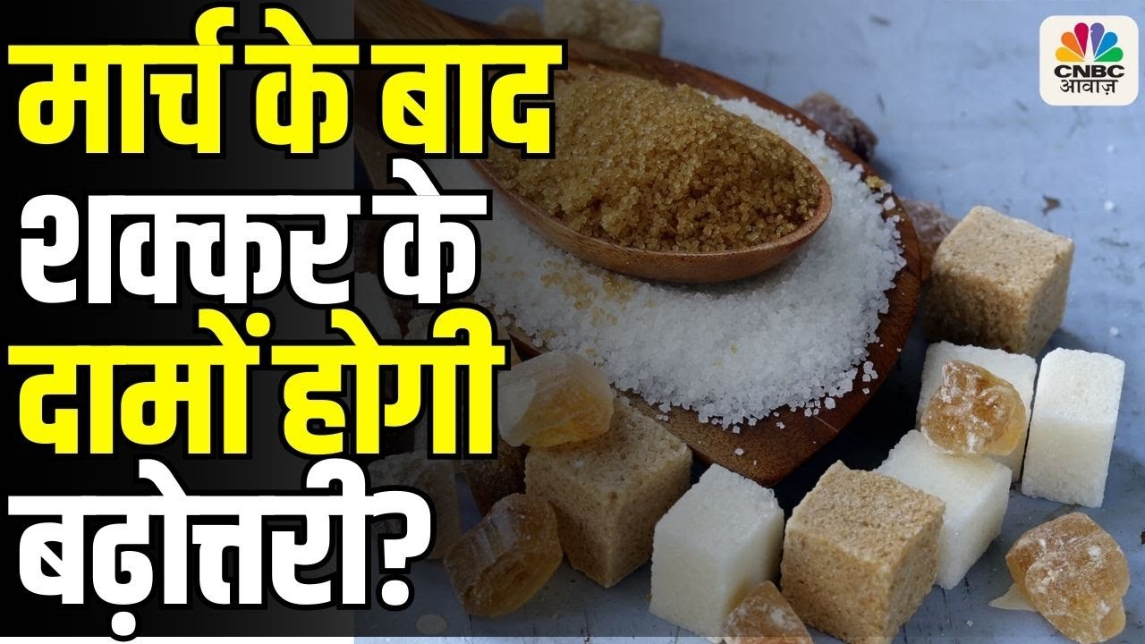 Sugar Prices Hike After March? | मार्च के बाद शक्कर के दामों होगी बढ़ोत्तरी?