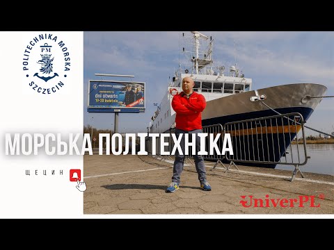 Огляд Морської Академії в Щецині та інтервʼю зі студентом - UniverPL