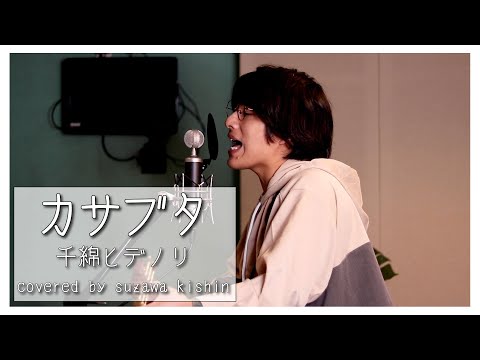 「カサブタ / 千綿ヒデノリ」本気カバー covered by 須澤紀信