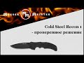 Нож складной «Recon 1 Spear Point, Black», длина клинка: 10,2 см, материал клинка: сталь порошковая Crucible CPM S35VN, материал рукояти: стеклотекстолит G-10, COLD STEEL, США видео продукта