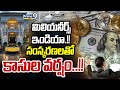 మిలియనీర్స్‌ ఇండియా!! సంస్కరణలతో కాసుల వర్షం..!! | International News | Prime9 News