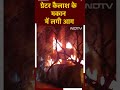 Greater Kailash के मकान में लगी आग, मौके पर दमकल की गाड़ियां  - 00:39 min - News - Video