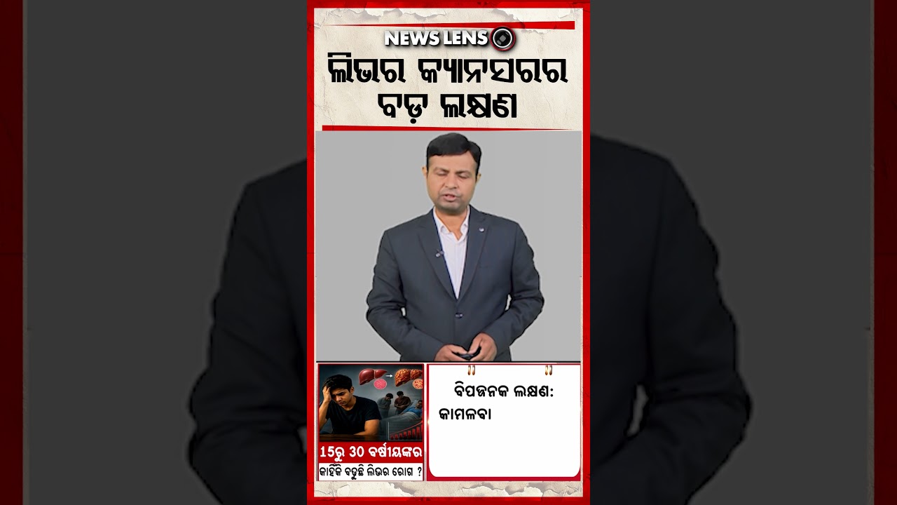 ଲିଭର କ୍ୟାନସରର ବଡ ଲକ୍ଷଣ | Argus Reels | Liver Cancer | Health Awareness | Cancer Symptoms