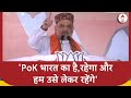 Amit Shah Speech: Congress नेता हमें डराते हैं कि PoK की बात मत करिए...,विपक्ष पर बरसे अमित शाह |