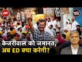 Arvind Kejriwal Bail: शराब घोटाले में राउज़ एवेन्यू कोर्ट ने ED की दलील ठुकराई | Khabron Ki Khabar