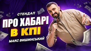 СТЕНДАП ПРО ХАБАРІ В КПІ | МАКС ВИШИНСЬКИЙ