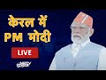PM Modi LIVE | PM मोदी का Kerala दौरा | PM Narendra Modis Kerala Visit | Thiruvananthapuram