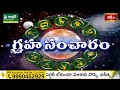 గ్రహ సంచారం 03rd March 2024 - 09th March 2024 | Graha Sancharam | Weekly Horoscope | Bhakthi TV