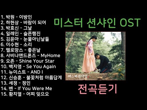미스터 션샤인 OST 전곡듣기 Mr. Sunshine OST All Part