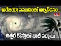 Weather Update : అరేబియా సముద్రంలో అల్పపీడనం..ఉత్తర కోస్తాలో భారీ వర్షాలు | hmtv