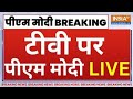 PM Modi Varanasi LIVE: Varanasi से पीएम मोदी का नारी शक्तियों को संबोधन | 2024 Election | India TV