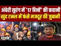 Uttarkashi Tunnel Rescue : अंधेरी सुरंग में कैसे बीते 17 दिन, बाहर आये मजदूर ने खुद बताया