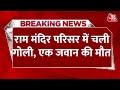 Breaking News: राम मंदिर परिसर में गोली चल जाने से SSF जवान की मौत हो गई | Aaj Tak News Hindi