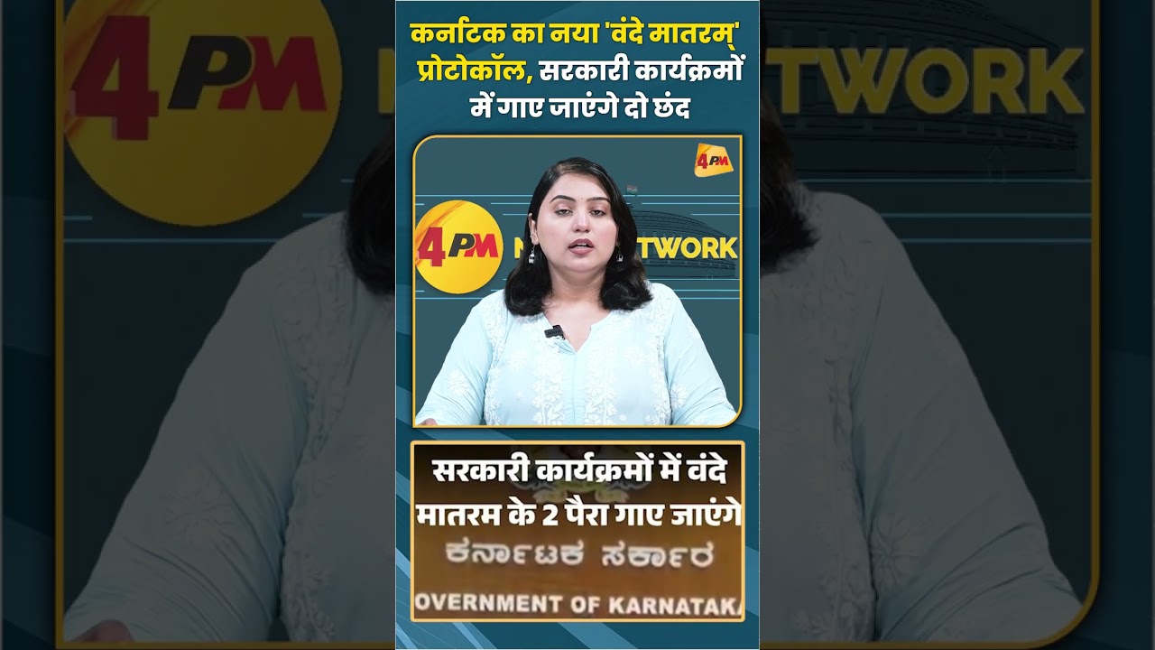 कर्नाटक का नया 'वंदे मातरम्' प्रोटोकॉल सरकारी कार्यक्रमों में गाए जाएंगे दो छंद #karnataka #trending