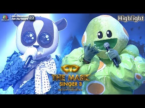 มหาลัยวัวชน - หน้ากากหนอนชาเขียว Ft.หน้ากากนางอาย | THE MASK SINGER 3