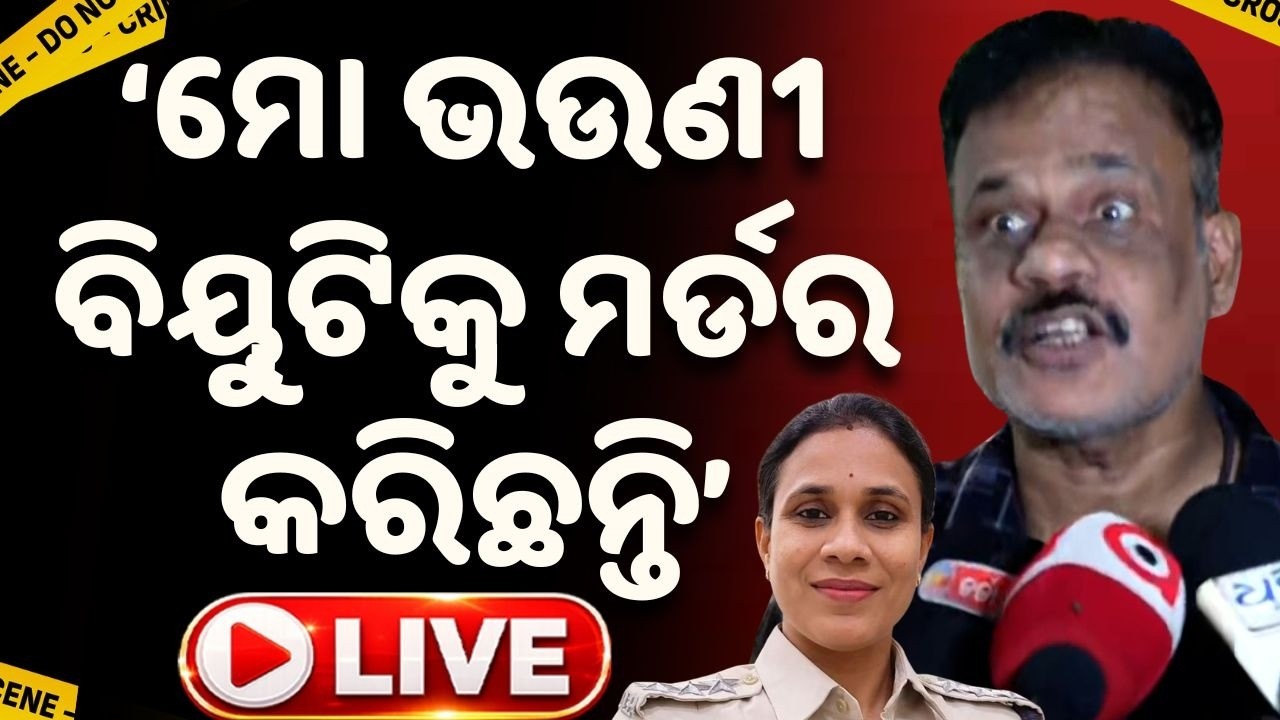 🔴Live | ମୋ ଭଉଣୀକୁ ମର୍ଡର କରିଛନ୍ତି | Chauliaganj Police Woman IIC Beauty Mohanty | Argus News
