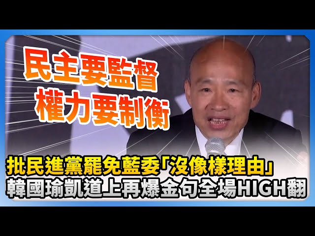 【大罷免選前之夜】批民進黨罷免藍委「沒像樣理由」　韓國瑜凱道上再爆金句全場HIGH翻 @ChinaTimes