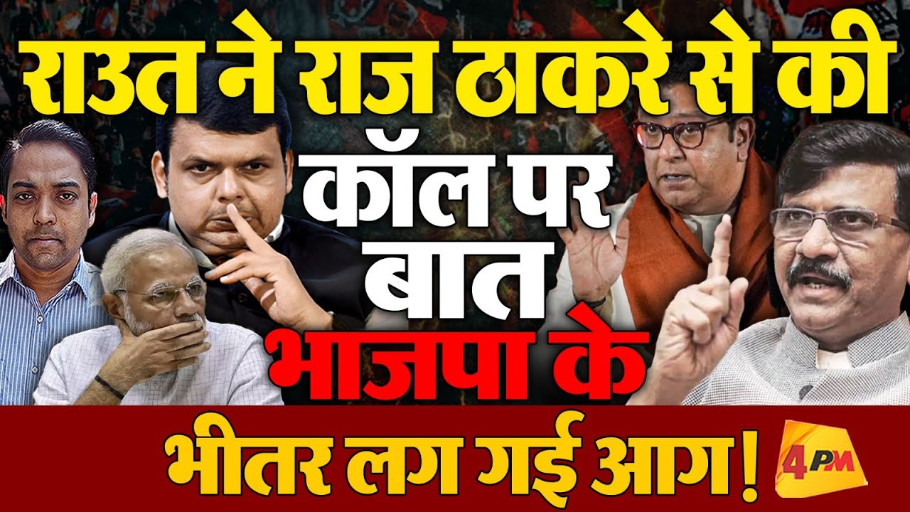 राज ठाकरे और राउत का बड़ा बयान, सवालों के घेरे में बीजेपी!