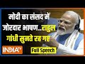 PM Modi Full Speech: राहुल गांधी...कांग्रेस..हिंदू..पीएम मोदी का संसद में जोरदार भाषण | Lok Sabha