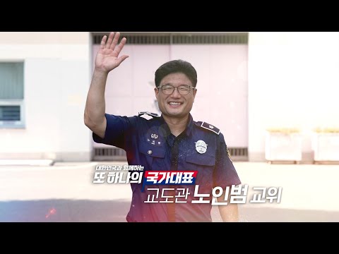 "수형자들이 교정·교화된 모습에 보람을 느낍니다"ㅣ대한민국과 함께하는 또 하나의 국가대표 '교도관'