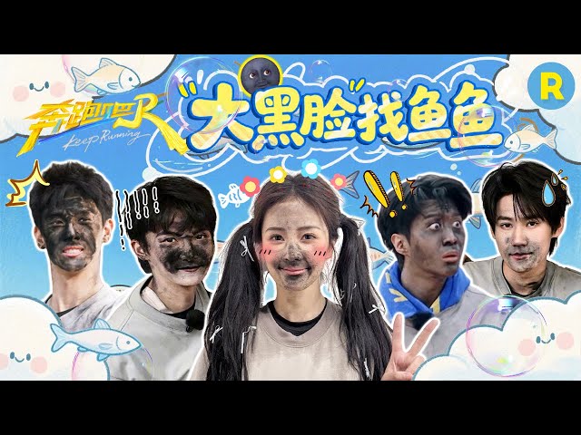 明晚寻找大黄鱼失窃“真凶”！周深“黑脸”给干成“暹罗猫”了 沙溢瘦下来和李昀锐有什么区别！？范导放话：姚pd你给我们找点活干吧！ 2025精选特辑|奔跑吧13