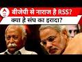 RSS-BJP tensions: क्या है RSS का इरादा, बीजेपी पर संघ के तेवर तल्ख क्यों? Mohan Bhagwat | PM Modi