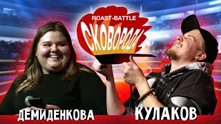 Демиденкова vs Кулаков | СКОВОБАТТЛ