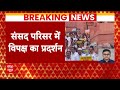 Parliament Session: संसद परिसर में विपक्ष का जोरदार प्रदर्शन, Rahul Gandhi भी शामिल  - 05:03 min - News - Video