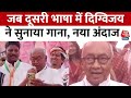 Madhya Pradesh Election 2023: Congress नेता Digvijay Singh ने भीली भाषा का Video Viral
