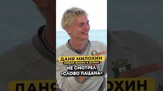 Почему Даня Милохин не смотрел «Слово Пацана» #shorts #50вопросов #словопацана #милохин